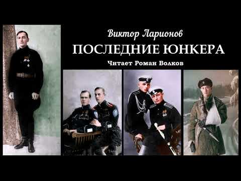 Видео: Ларионов Виктор - Последние юнкера (читает Роман Волков)