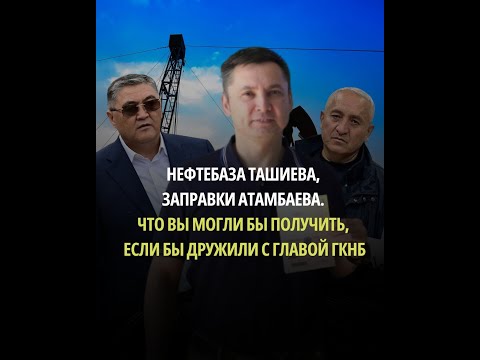 Видео: Нефтебаза Ташиева, заправки Атамбаева. Как близость к шефу ГКНБ помогла хозяину Red Petroleum