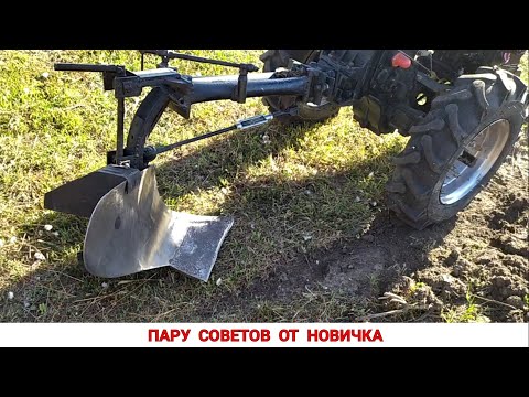Видео: РЕГУЛИРОВКА ПЛУГА - ПАРУ СОВЕТОВ ОТ НОВИЧКА / КАК Я НАСТРОИЛ