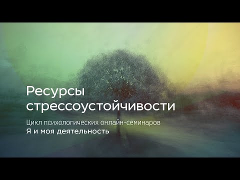 Видео: Ресурсы стрессоустойчивости