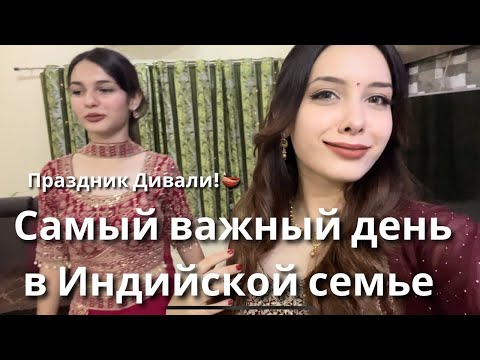 Видео: Как Наша Индийская Семья Проводит Самый Главный Праздник В Году | Индия- покупки и традиции #индия 