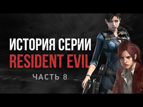 Видео: История серии Resident Evil, часть 8
