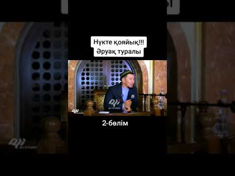 Видео: ұстаз Қабылбек Әліпбайұлы / Әруақ қолдай ма?