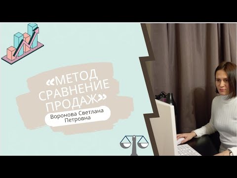 Видео: Метод сравнение продаж