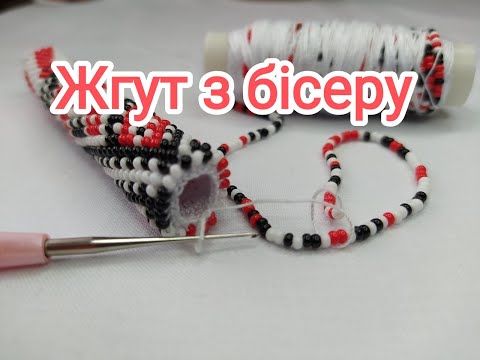 Видео: Як в'язати гачком жгут з бісеру.