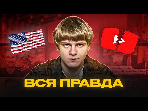 Видео: Грустная Правда про Американский YouTube – Разоблачение Сферы