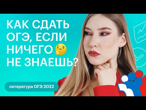 Видео: Как сдать ОГЭ, если ничего не знаешь? | ОГЭ ЛИТЕРАТУРА 2022 | СОТКА