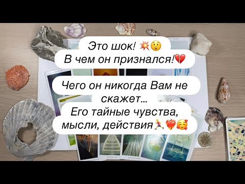 Видео: ‼️😲Что он скрывает!💥💔Чего он никогда Вам не скажет… Его тайные чувства, мысли, действия🏃‍♂️❤️‍🔥🥰