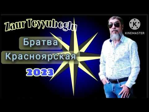 Видео: Zaur Teyyuboglu _ Братва Красноярская _ 2023 mp3