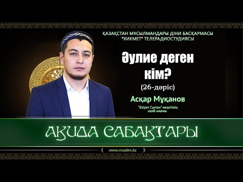 Видео: Әулие деген кім? | Ақида сабақтары (26-дәріс) - Асқар Мұқанов