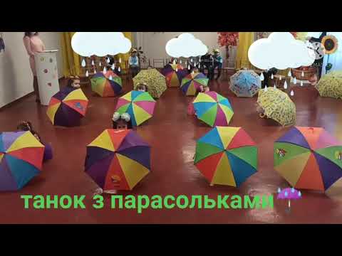 Видео: Танок з парасольками☔