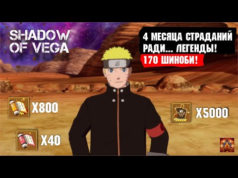 Видео: ЧЕТЫРЕ МЕСЯЦА СТРАДАНИЙ РАДИ...ЛЕГЕНДЫ! 170 ШИНОБИ! Тени Пика | Конфликт хидзюцу
