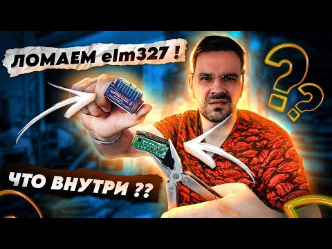 Видео: Сломал ELM327 сканеры! Что внутри ??