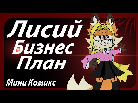 Видео: Лисий Бизнес План. Мини Комикс