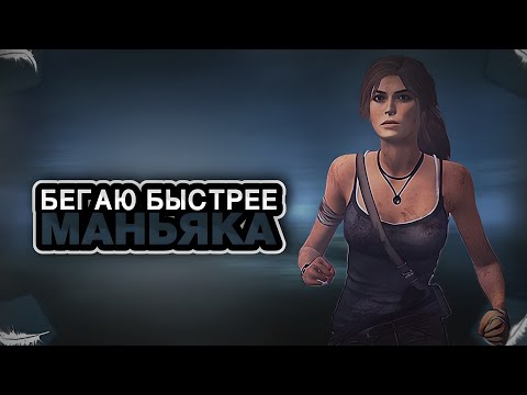 Видео: Лучший билд на скорость в dead by daylight!
