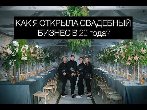 Видео: Как я открыла свадебный бизнес в 22 года? Мой опыт и правила, которые привели к успеху.