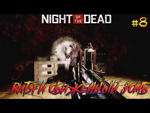 Видео: Night of the Dead #8 Эх Витя, а ты был сильнее
