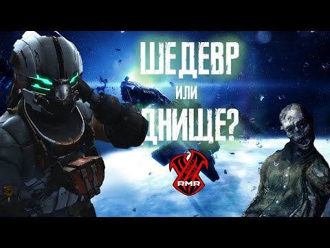 Видео: 【DEAD SPACE 3】► Шедевр или провал? [ОБЪЕКТИВНО]