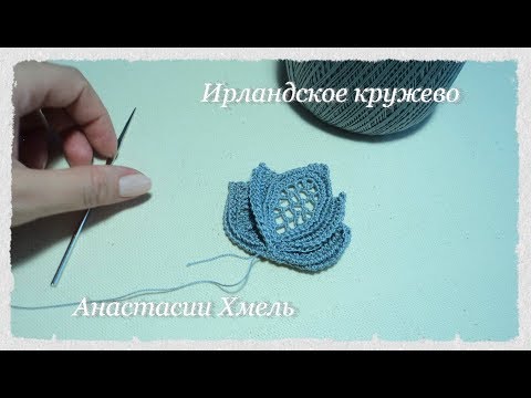 Видео: Мотив//Мастер-класс//Витиеватый бутон//Ирландское кружево//Irish lace