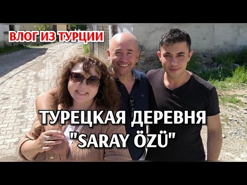 Видео: Поехали в Турецкую деревню"Saray özü"(Sarı özü)в горах/проезжаем город"Gümüş Hacıköy"/жизнь в Турции