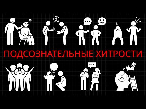 Видео: 25 Подсознательных Трюков, Которые Люди Используют, Чтобы Добиться Желаемого