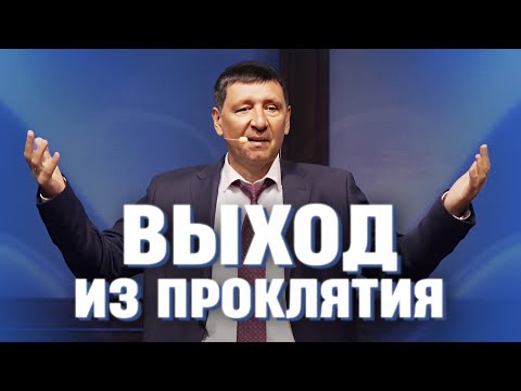 Видео: Вихід із прокляття - Андрій Тищенко | Проповідь