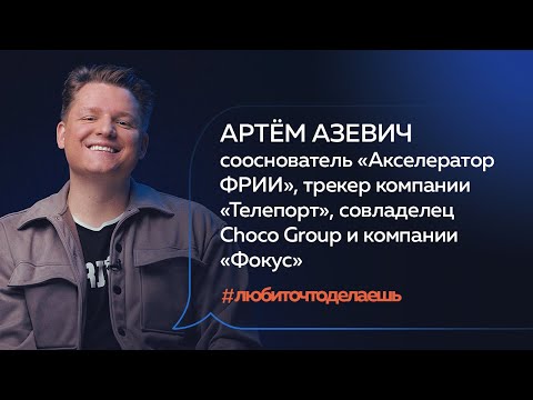Видео: Артём Азевич | ПРЕДПРИНИМАТЕЛЬ