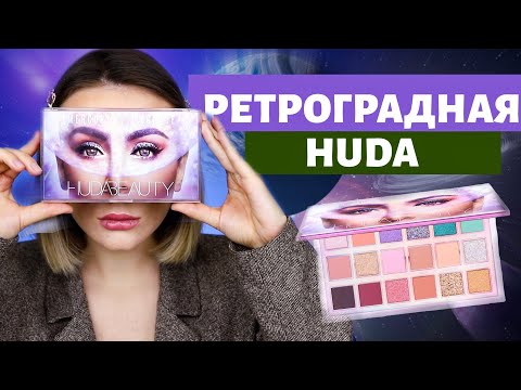 Видео: РЕТРОГРАДНАЯ ХУДА☄️  3 макияжа 1 палетка