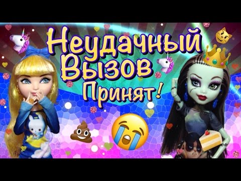 Видео: Монстер Хай "Неудачный вызов-принят!" Эвер Афтер Хай, stop motion
