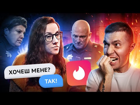 Видео: ВБИВЦЯ З ТІНДЕРА 🤯 #СТРАШНЕ