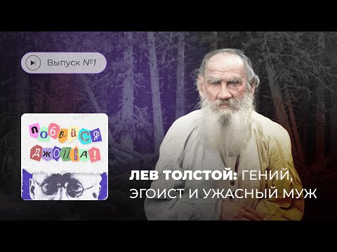 Видео: Побойся Джойса! Выпуск №1. Лев Толстой: гений, эгоист и ужасный муж