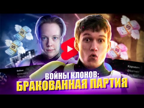 Видео: КЛОН ВЭЙМИ - КОРНЕИЧ