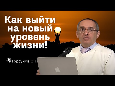 Видео: Как выйти на новый уровень жизни! Торсунов лекции