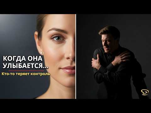 Видео: Когда Сигма улыбается, она уничтожает любого мужчину (Психология женской власти)