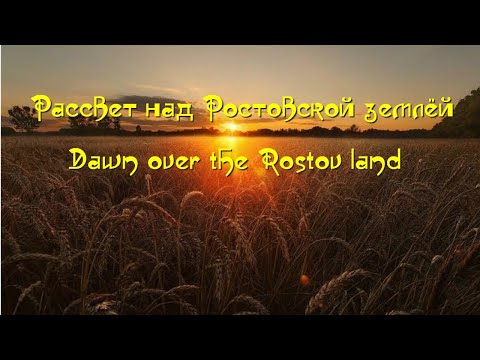 Видео: Рассвет над Ростовской землёй. Dawn over the Rostov land.