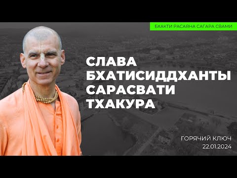 Видео: Слава Бхактисиддханты Сарасвати Тхакура. 22.01.2024. Горячий Ключ | Бхакти Расаяна Сагара Свами