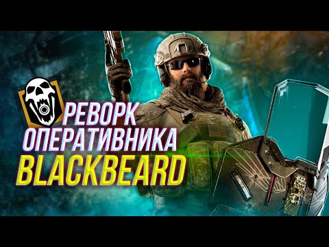 Видео: Полный обзор реворк BlackBeard | Rainbow Six Siege