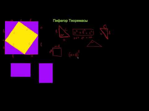 Видео: Пифагор Теоремасының дәлелдемесі