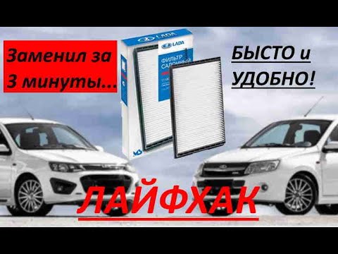 Видео: Быстрая и удобная замена фильтра салона Лада Калина, Лада Гранта за 3 минуты!Lada Фильтр салона .