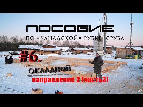 Видео: Урок по "канадской"рубке сруба #6 Окладной венец.Направление 2 (часть3)