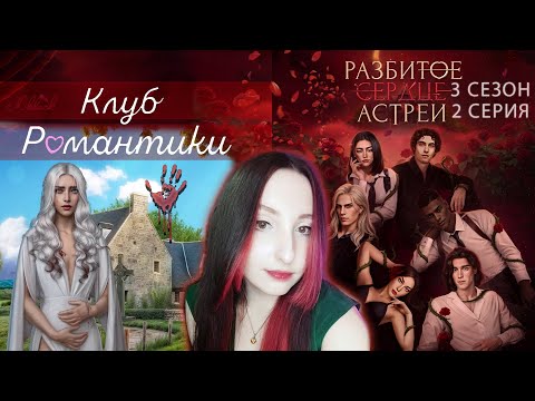 Видео: 💔Клуб романтики💔: Разбитое сердце Астреи - 2 серия 3 сезон (прохождение) вера, ветка Рафаил