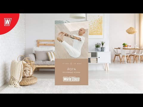 Видео: YOGA. ОСНОВНЫЕ АСАНЫ с Андреем Усом | 29 мая 2020 | Онлайн-тренировки World Class