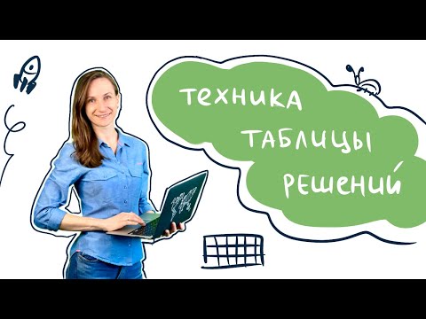 Видео: Техники тест дизайна. Таблицы решений