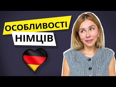 Видео: Мислення та переконання німців