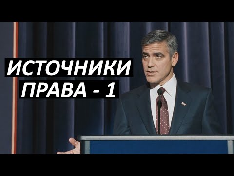 Видео: #3 Источники права - 1