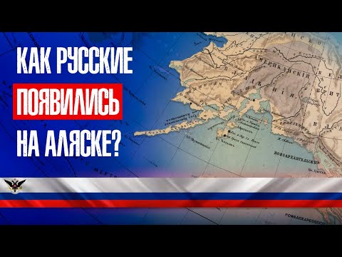 Видео: Начало освоения Аляски Россией