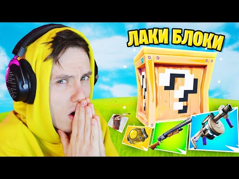 Видео: ПОЧТИ ЛАКИ БЛОКИ КАСТОМКА ФОРТНАЙТ