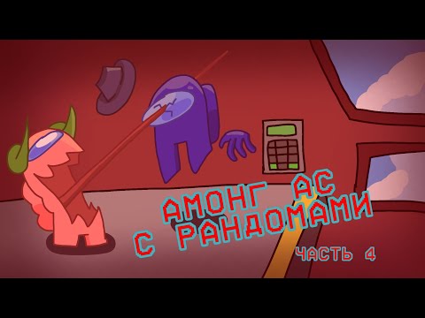 Видео: AMONG US С РАНДОМАМИ (часть 4)