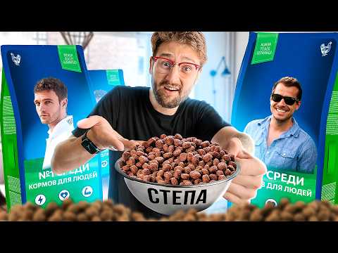 Видео: 7 дней питаюсь кормом для людей челлендж!