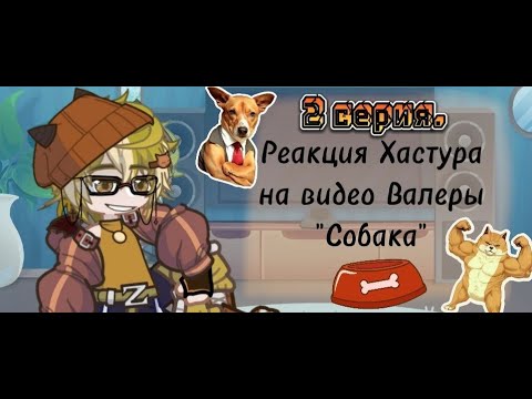 Видео: Реакция Хастура на видео Валеры "Собака". Вторая реакция.